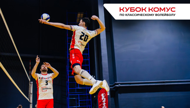 Кубок Комус 2026 по классическому волейболу