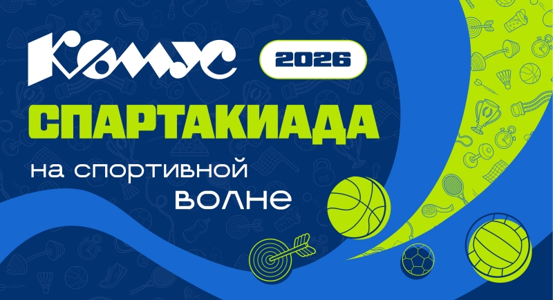 Спартакиада 2026