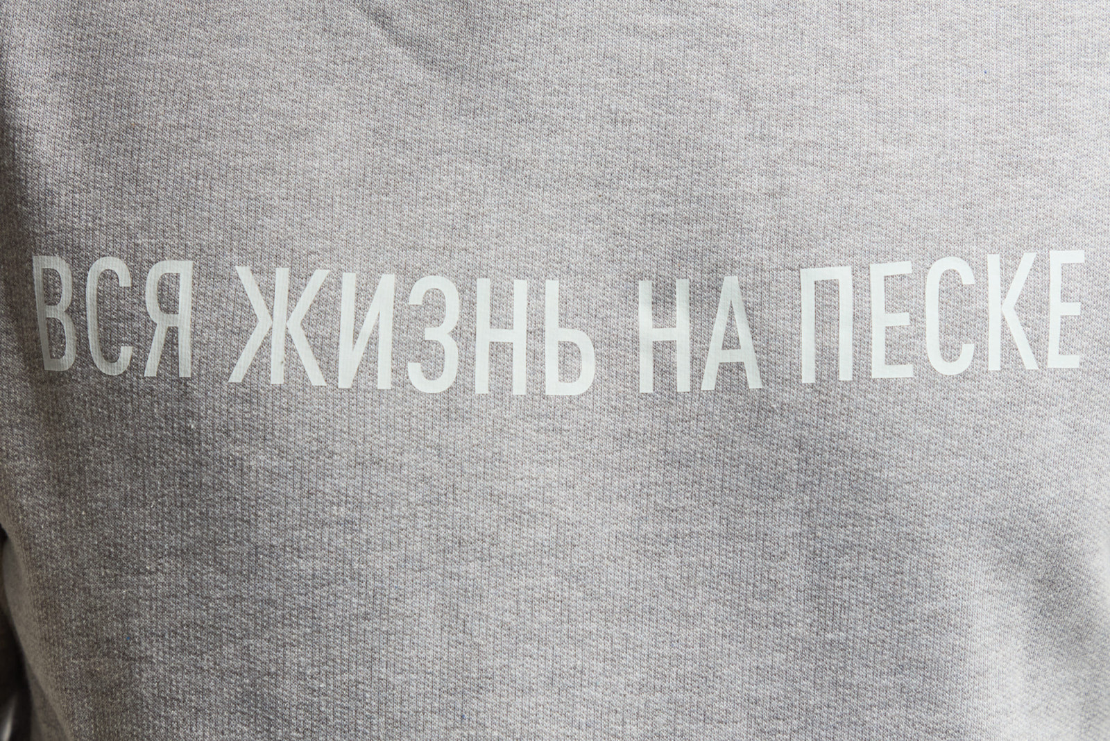 Толстовка "ВСЯ ЖИЗНЬ НА ПЕСКЕ" - фото - 1