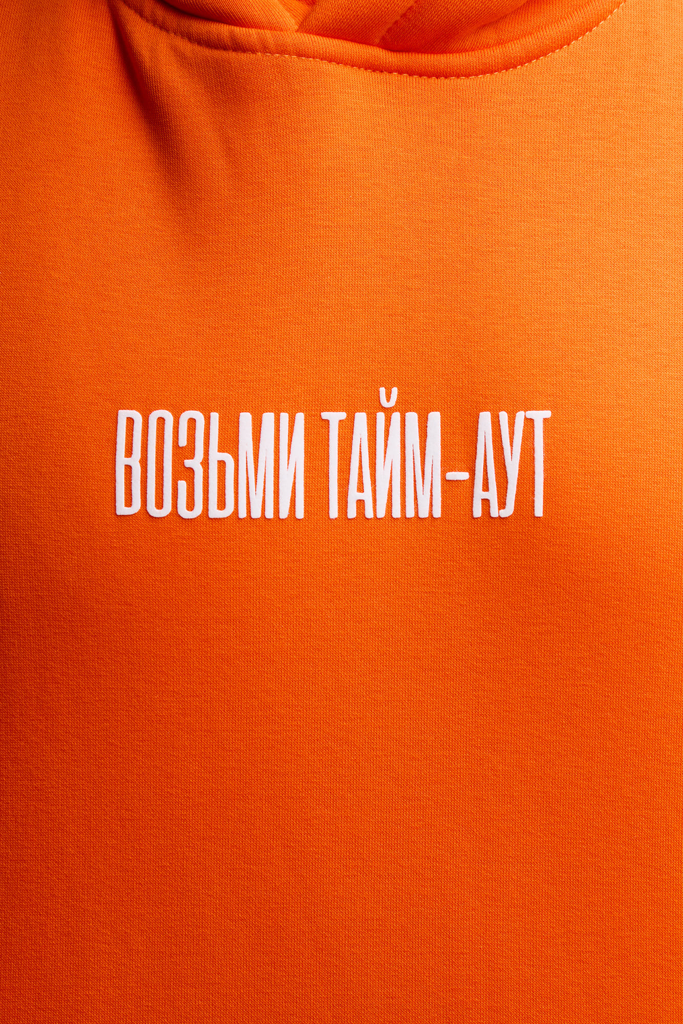 Толстовка "ВОЗЬМИ ТАЙМ-АУТ" - фото - 2