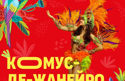 комус-де-жанейро: костюмированный конкурс в Казани - фото - 1