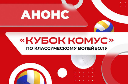 старт регистрации на Кубок Комус 2025 - фото - 1