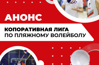 открыт набор команд в «Корпоративную лигу 4х4 по пляжному волейболу» - фото - 1