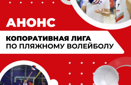 открыт набор команд в «Корпоративную лигу 4х4 по пляжному волейболу» - фото - 1