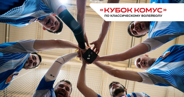 КУБОК КОМУС - 2025  (копия) - фото - 2